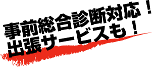事前総合診断対応！出張サービスも！