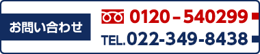 お問い合わせ フリーダイアル 0120-540299、022-349-8438
