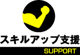 スキルアップ支援 SUPPORT