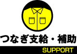 つなぎ支給・補助 SUPPORT