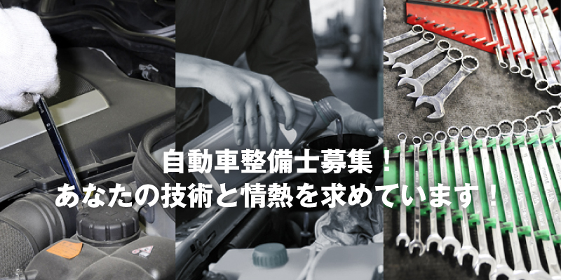 自動車整備士募集！あなたの技術と情熱を求めています！