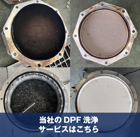 当社のDPFサービスはこちら