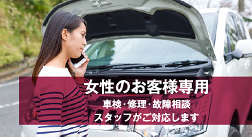 女性のお客様専用のご案内ページを開きます