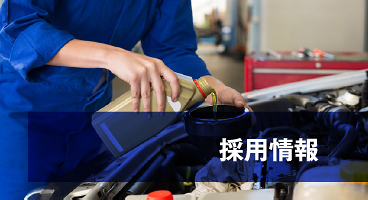 採用情報のページを開きます